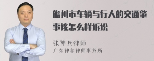 儋州市车辆与行人的交通肇事该怎么样诉讼