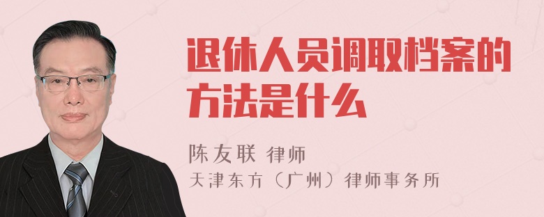 退休人员调取档案的方法是什么