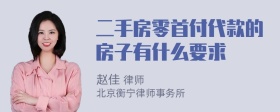 二手房零首付代款的房子有什么要求