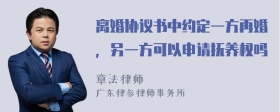 离婚协议书中约定一方再婚，另一方可以申请抚养权吗