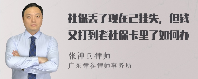 社保丢了现在己挂失，但钱又打到老社保卡里了如何办