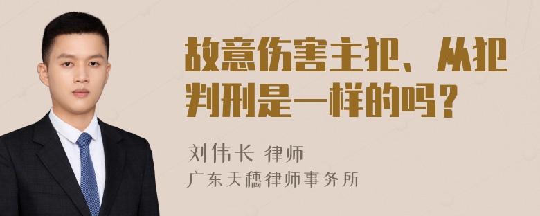 故意伤害主犯、从犯判刑是一样的吗？