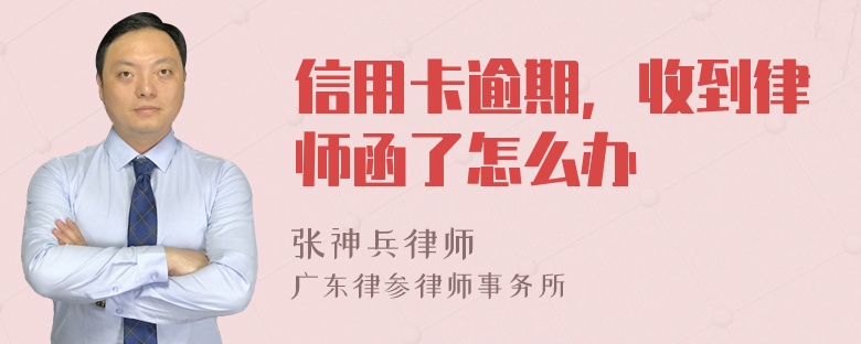 信用卡逾期，收到律师函了怎么办