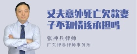 丈夫意外死亡欠款妻子不知情该承担吗