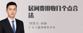 居间费用收几个点合法