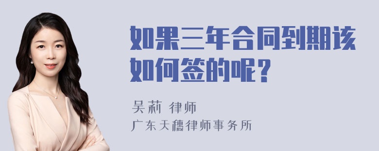 如果三年合同到期该如何签的呢？