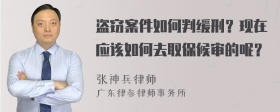 盗窃案件如何判缓刑？现在应该如何去取保候审的呢？