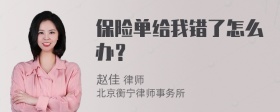 保险单给我错了怎么办？