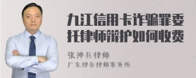 九江信用卡诈骗罪委托律师辩护如何收费