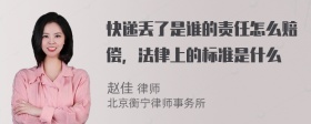 快递丢了是谁的责任怎么赔偿，法律上的标准是什么