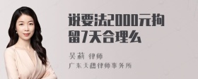 说要法2000元拘留7天合理么