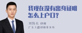 我现在没有出身证明怎么上户口？