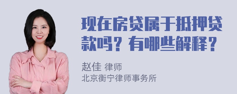 现在房贷属于抵押贷款吗？有哪些解释？