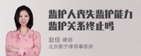 监护人丧失监护能力监护关系终止吗