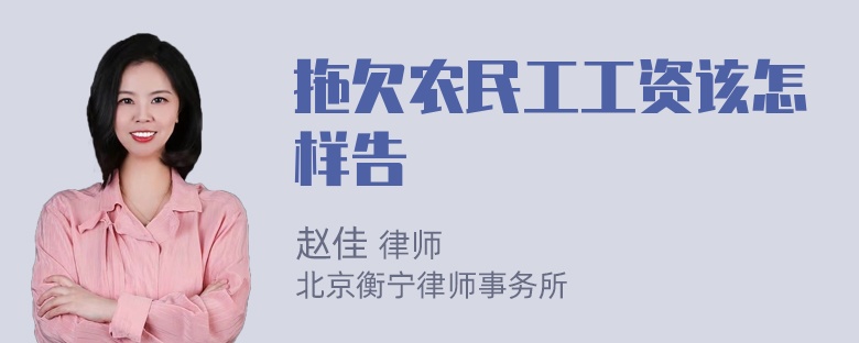 拖欠农民工工资该怎样告