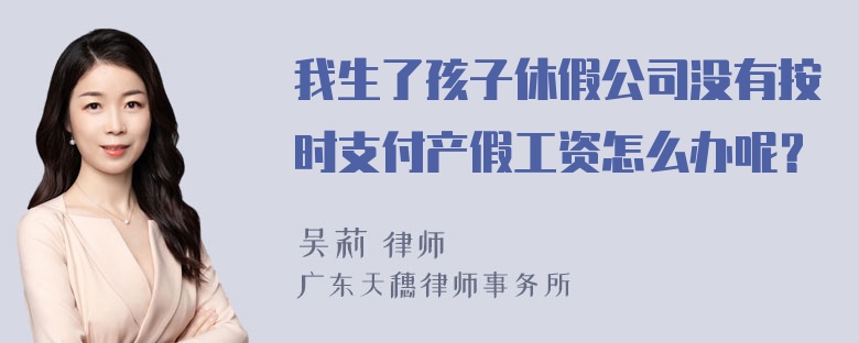 我生了孩子休假公司没有按时支付产假工资怎么办呢？