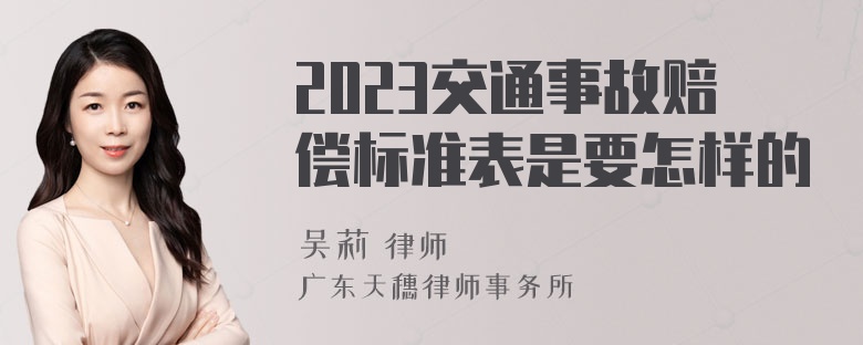 2023交通事故赔偿标准表是要怎样的