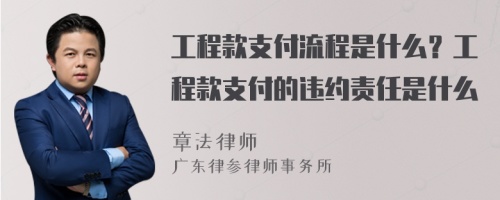 工程款支付流程是什么？工程款支付的违约责任是什么