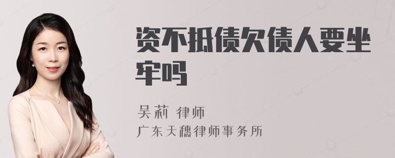 资不抵债欠债人要坐牢吗