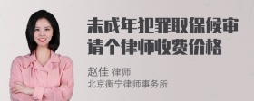 未成年犯罪取保候审请个律师收费价格