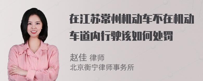 在江苏常州机动车不在机动车道内行驶该如何处罚