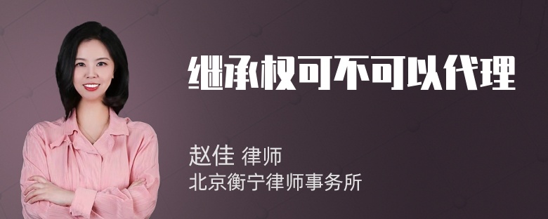 继承权可不可以代理