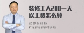 装修工人200一天误工费怎么算