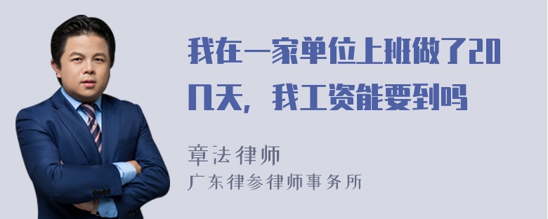 我在一家单位上班做了20几天，我工资能要到吗