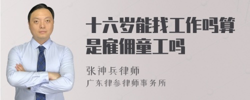 十六岁能找工作吗算是雇佣童工吗