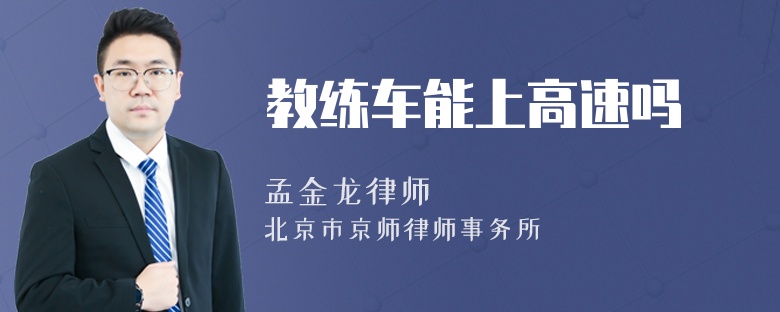教练车能上高速吗