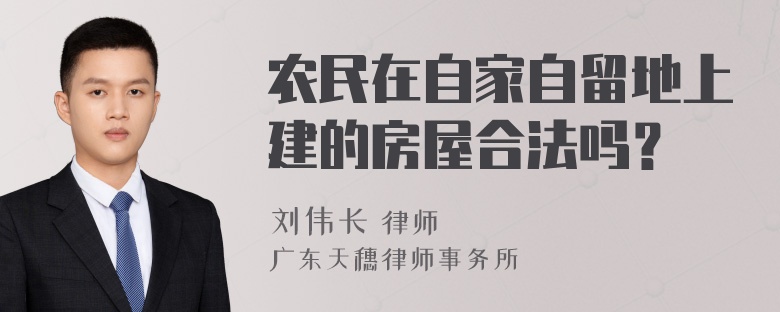 农民在自家自留地上建的房屋合法吗？