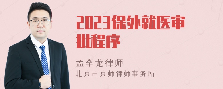 2023保外就医审批程序