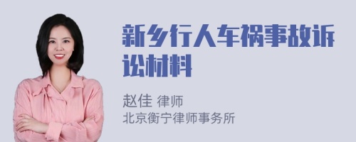 新乡行人车祸事故诉讼材料