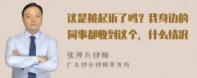 这是被起诉了吗？我身边的同事都收到这个，什么情况