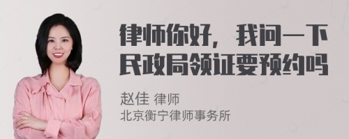 律师你好，我问一下民政局领证要预约吗