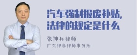 汽车强制报废补贴，法律的规定是什么