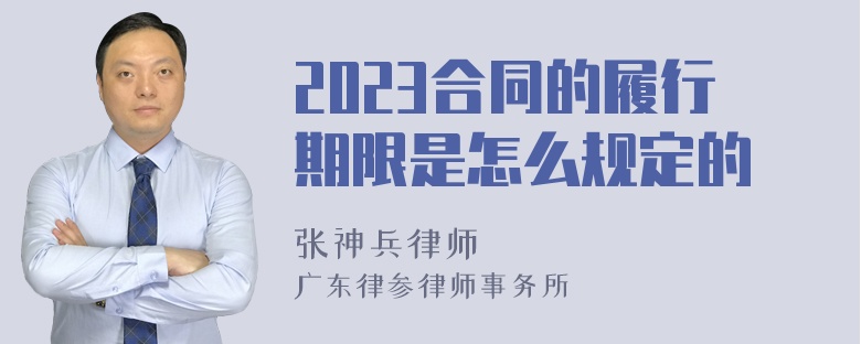 2023合同的履行期限是怎么规定的