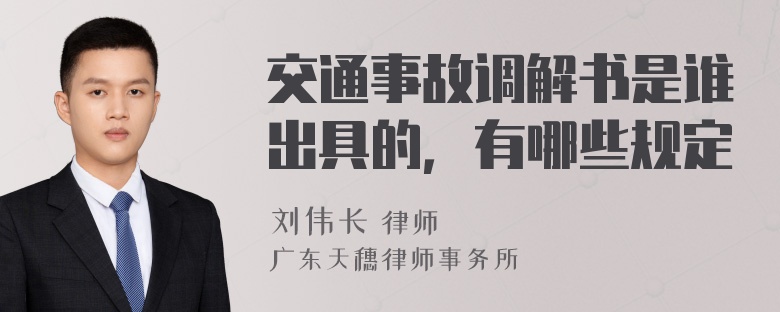 交通事故调解书是谁出具的，有哪些规定
