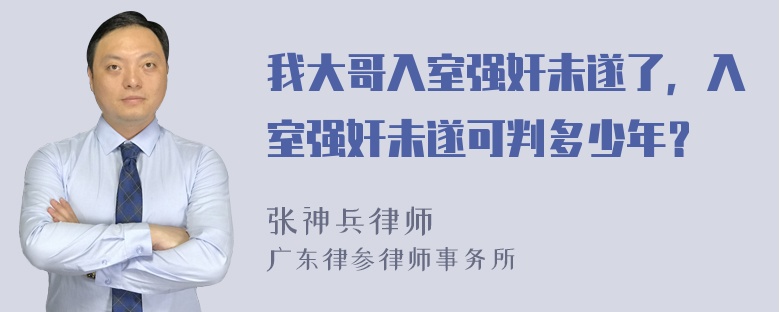 我大哥入室强奸未遂了，入室强奸未遂可判多少年？