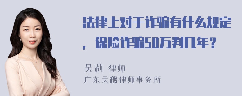 法律上对于诈骗有什么规定，保险诈骗50万判几年？