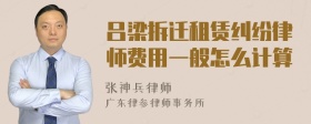 吕梁拆迁租赁纠纷律师费用一般怎么计算