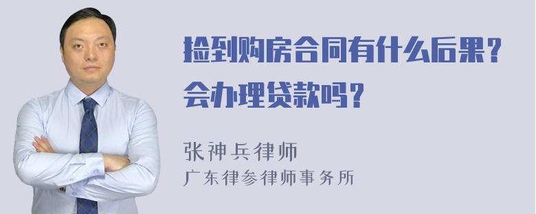 捡到购房合同有什么后果？会办理贷款吗？