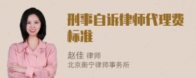 刑事自诉律师代理费标准