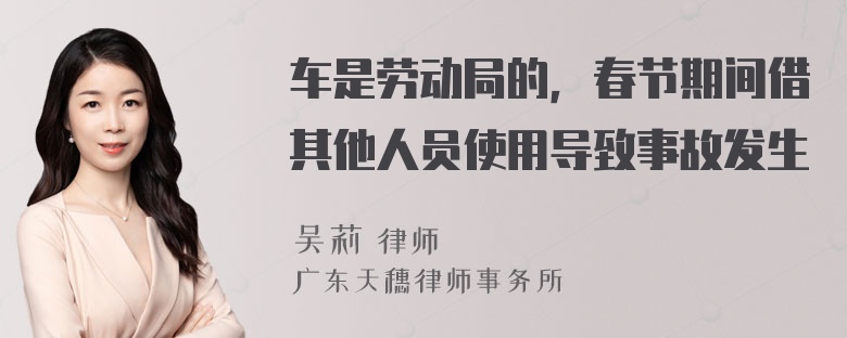 车是劳动局的，春节期间借其他人员使用导致事故发生