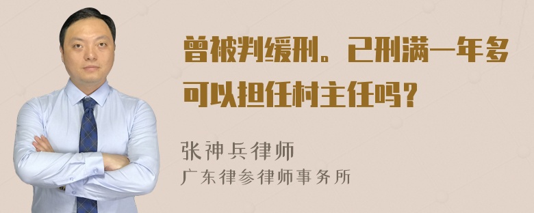 曾被判缓刑。已刑满一年多可以担任村主任吗？