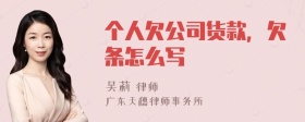 个人欠公司货款，欠条怎么写