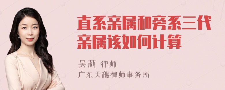 直系亲属和旁系三代亲属该如何计算