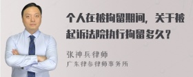 个人在被拘留期间，关于被起诉法院执行拘留多久？