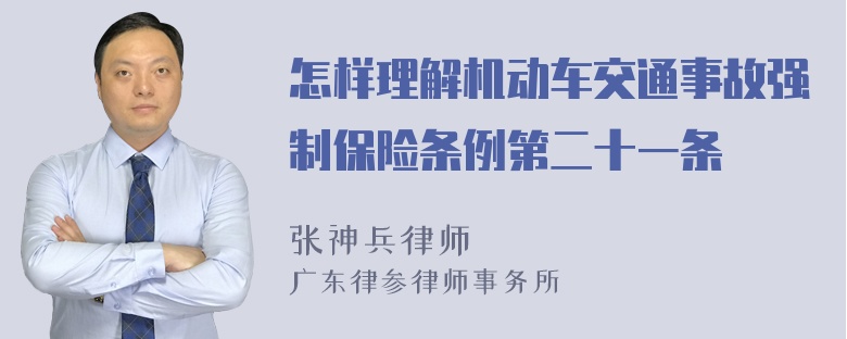 怎样理解机动车交通事故强制保险条例第二十一条