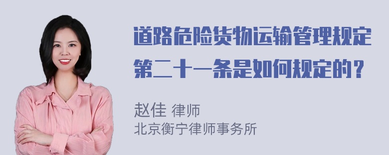 道路危险货物运输管理规定第二十一条是如何规定的？